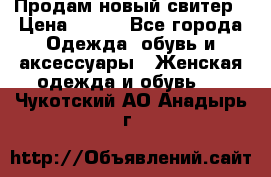 Продам новый свитер › Цена ­ 800 - Все города Одежда, обувь и аксессуары » Женская одежда и обувь   . Чукотский АО,Анадырь г.